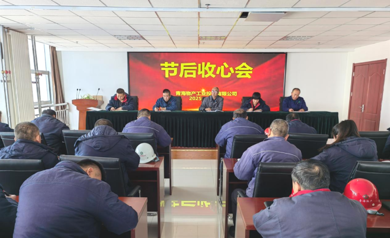 凝心聚力开新局 收心鼓劲启征途——物产工投公司召开节后收心会