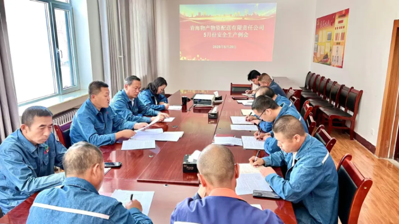 端午守防线 粽香话安全——物产配送公司召开5月份安全生产例会
