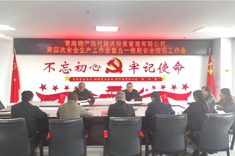 现代物流公司召开2025年第四次安全生产工作会暨“五一”假期安全防范工作部署会
