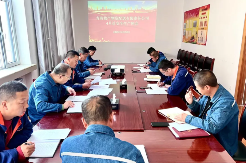 落实安全举措 保障假日安全——物产配送公司召开4月份安全生产例会