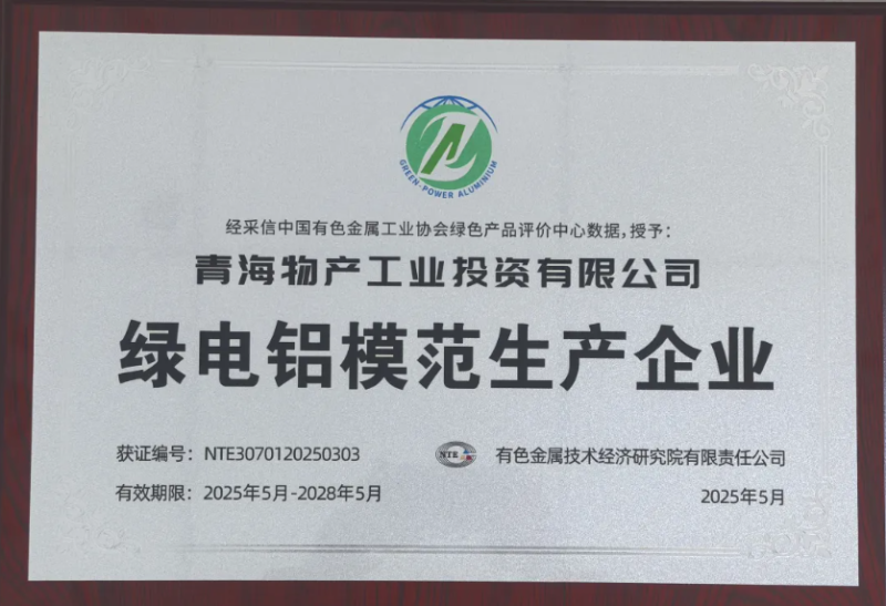 青海物产工业投资有限公司被中国有色金属工业协会评为“绿电铝模范生产企业”
