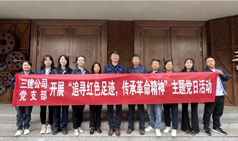 省三建公司党支部委员会开展“追寻红色足迹，传承革命精神”主题党日活动