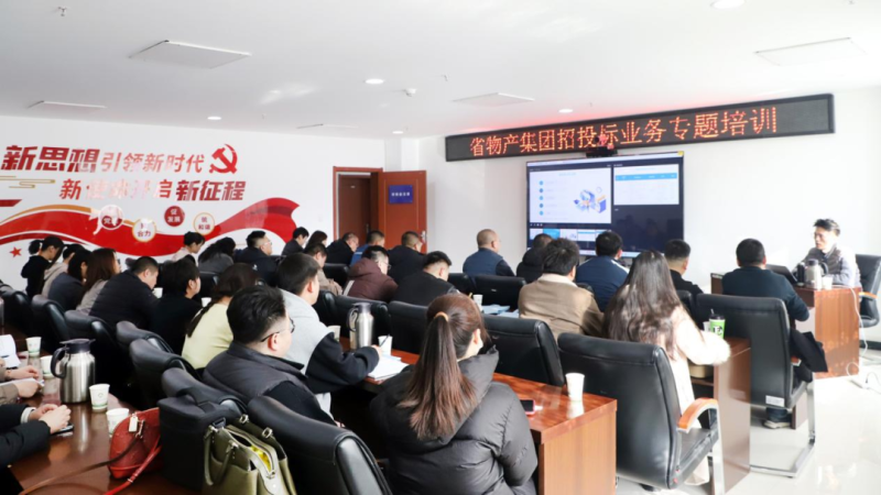 省物产集团举办“强化合规管理 促进风险防控”招投标业务专题培训