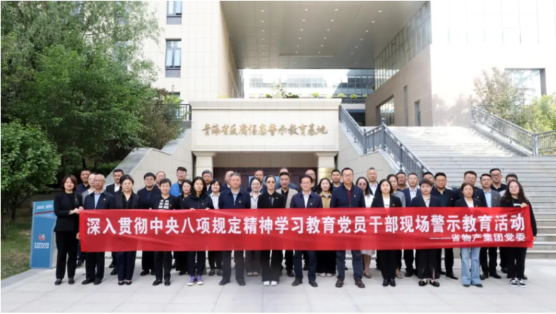 省物产集团党委组织党员干部参观青海省反腐倡廉警示教育基地