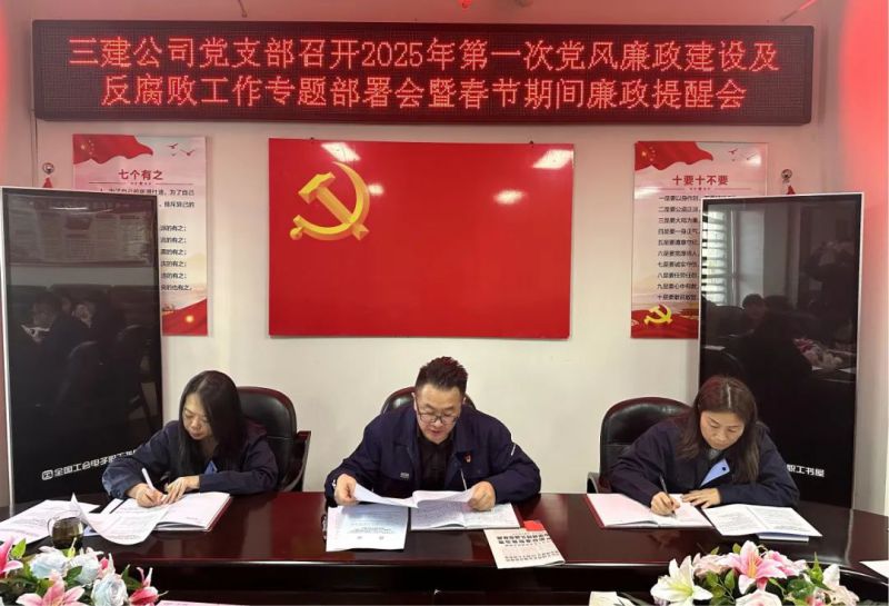 三建公司党支部召开2025年第一次党风廉政建设会议