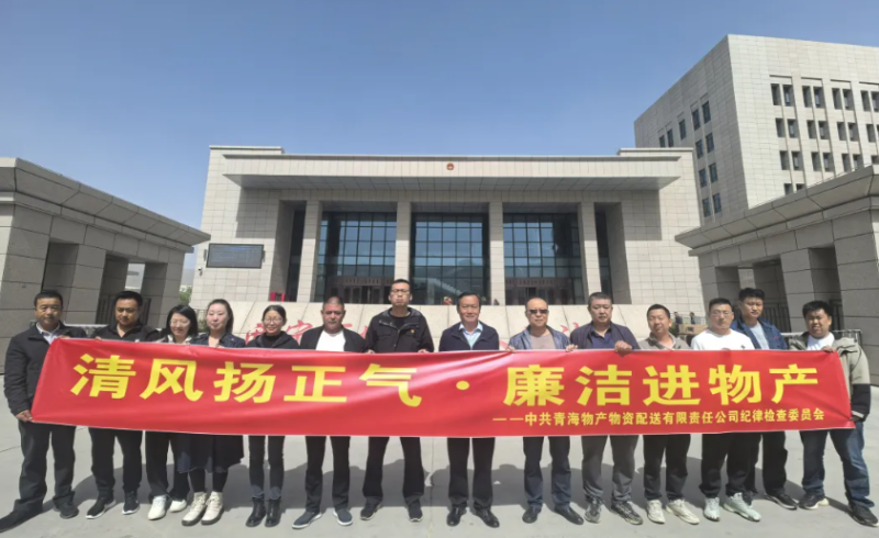 配送公司党委开展“清风扬正气·廉洁进物产”主题党日活动