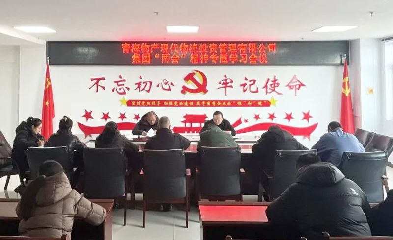 锚定目标鼓干劲 砥砺前行齐奋进——现代物流公司召开集团“两会”精神专题学习会议