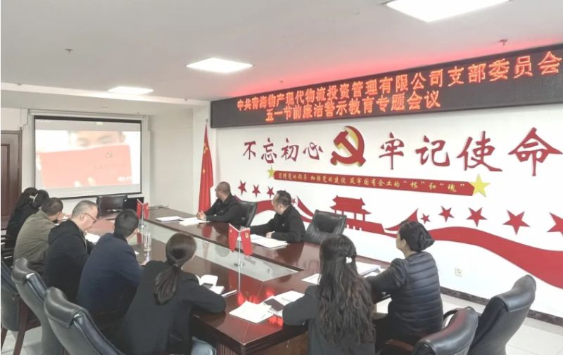 现代物流公司党支部召开“五一”节前廉洁警示教育专题会议