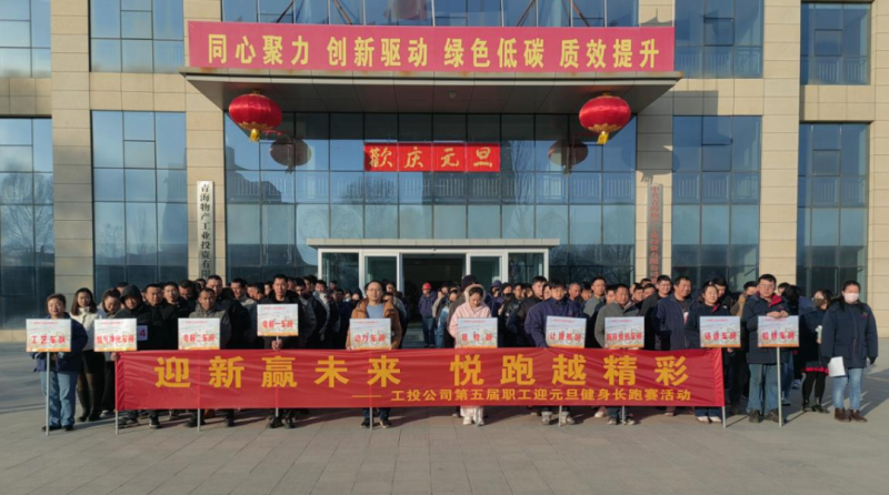 物产工投公司举行第五届职工迎元旦健身长跑赛