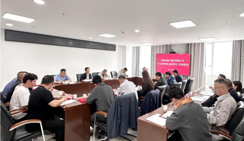 省物产集团开门教育和社会监督员工作座谈会召开