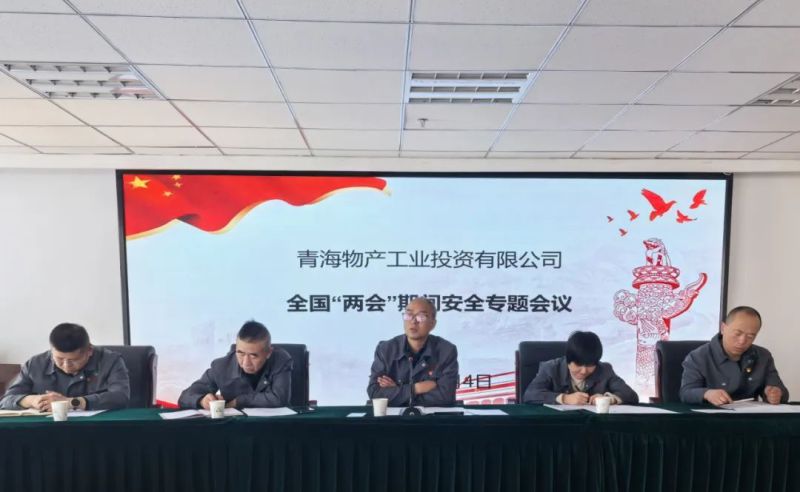 多措并举提高思想认识 隐患排查强化安全防范——工投公司召开“两会”专题安全生产会议