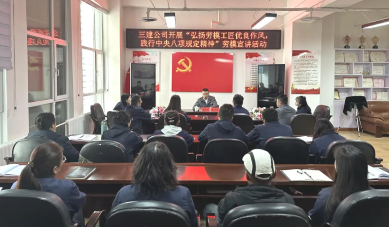 三建公司开展“弘扬劳模工匠优良作风，践行中央八项规定精神”劳模宣讲活动