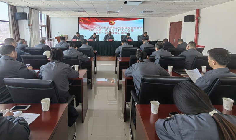 工投公司纪委召开2025年第一次学习（扩大）会暨“春节”前廉政警示教育会