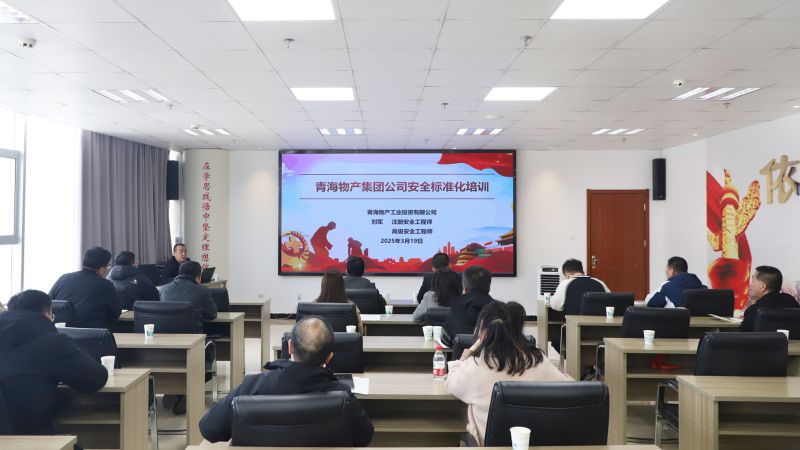 省物产集团组织开展集团系统安全台账标准化专题培训活动