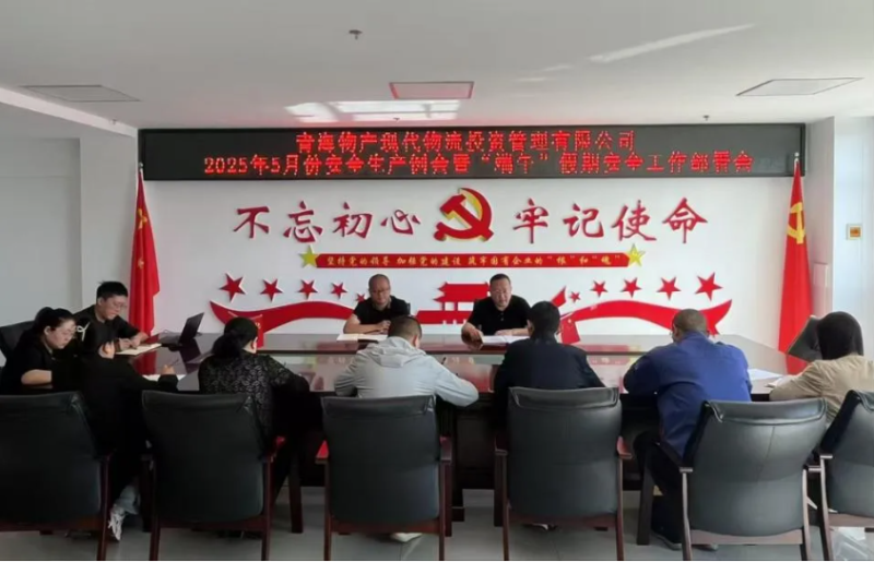 现代物流公司召开2025年5月份安全生产例会暨“端午”假期安全工作部署会