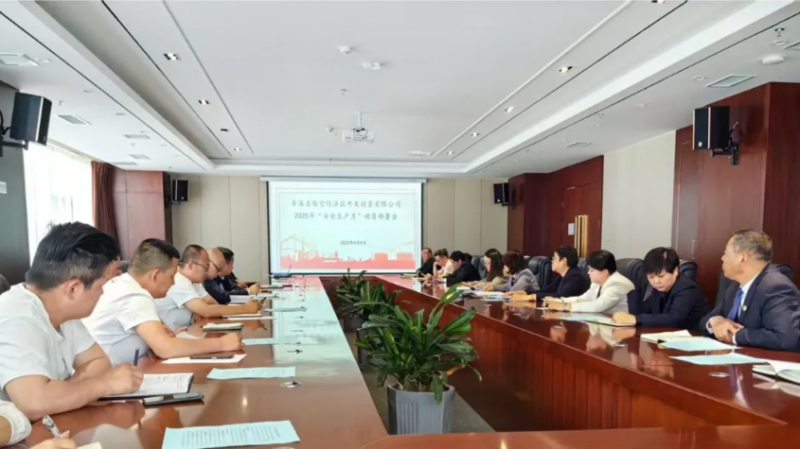 临空公司召开2025年“安全生产月”动员部署会
