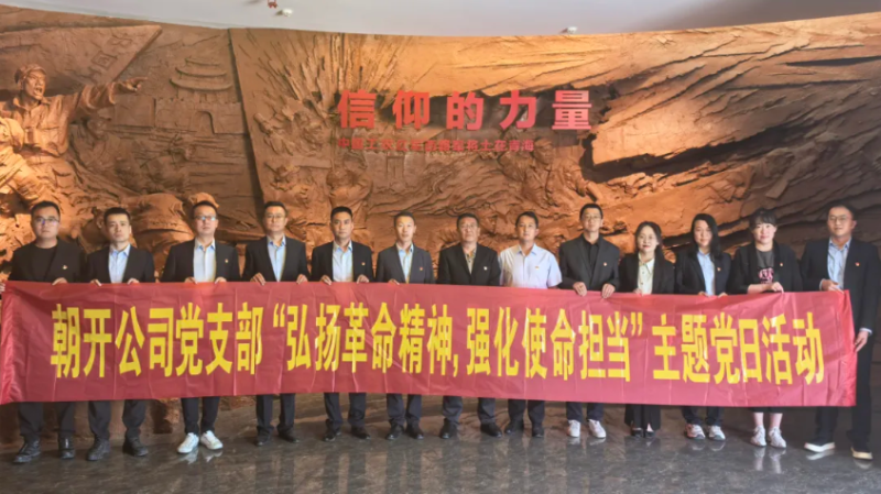 朝开公司党支部开展“弘扬革命精神 强化使命担当”主题党日活动